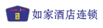 如家連鎖酒店